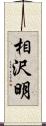 相沢明 Scroll