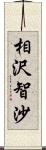 相沢智沙 Scroll