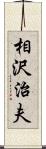 相沢治夫 Scroll