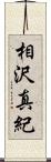相沢真紀 Scroll