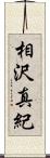 相沢真紀 Scroll