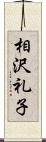 相沢礼子 Scroll