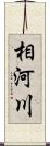 相河川 Scroll