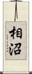 相沼 Scroll