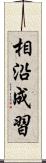 相沿成習 Scroll