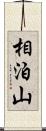 相泊山 Scroll