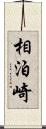 相泊崎 Scroll