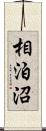 相泊沼 Scroll