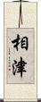 相津 Scroll