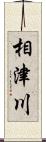 相津川 Scroll