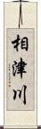 相津川 Scroll