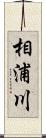 相浦川 Scroll