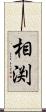 相渕 Scroll