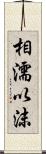 相濡以沫 Scroll