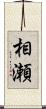 相瀬 Scroll