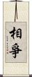 相爭 Scroll
