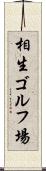 相生ゴルフ場 Scroll