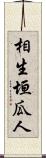 相生垣瓜人 Scroll
