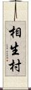 相生村 Scroll