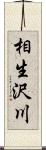 相生沢川 Scroll