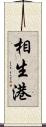 相生港 Scroll