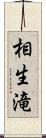 相生滝 Scroll