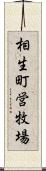 相生町営牧場 Scroll