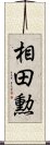 相田勲 Scroll