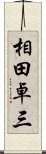 相田卓三 Scroll