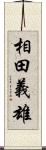 相田義雄 Scroll