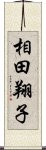 相田翔子 Scroll