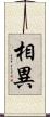 相異 Scroll