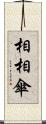 相相傘 Scroll
