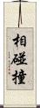 相碰撞 Scroll