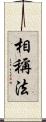 相稱法 Scroll