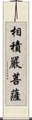 相積嚴菩薩 Scroll