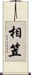 相笠 Scroll