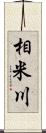 相米川 Scroll