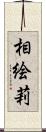相絵莉 Scroll