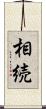 相続 Scroll