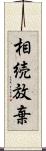 相続放棄 Scroll