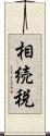 相続税 Scroll