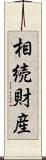 相続財産 Scroll