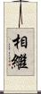 相繼 Scroll
