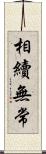 相續無常 Scroll