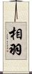 相羽 Scroll
