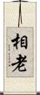 相老 Scroll