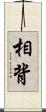相背 Scroll
