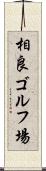 相良ゴルフ場 Scroll