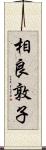 相良敦子 Scroll